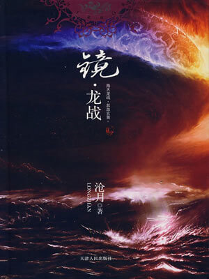 镜·龙战,镜·龙战by沧月