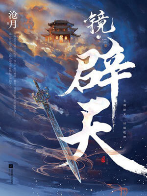 镜·辟天,镜·辟天by沧月