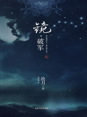 镜·破军,镜·破军by沧月