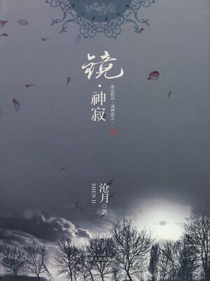 镜·神寂,镜·神寂by沧月