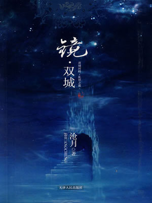 镜·双城,镜·双城by沧月
