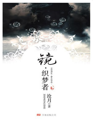 镜·织梦者,镜·织梦者by沧月