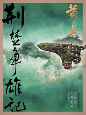 荆楚争雄记,荆楚争雄记by黄易
