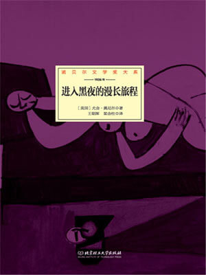 进入黑夜的漫长旅程,进入黑夜的漫长旅程by尤金·奥尼尔