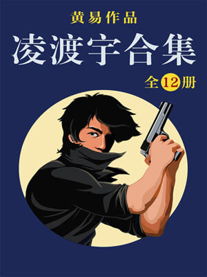 凌渡宇,凌渡宇by黄易