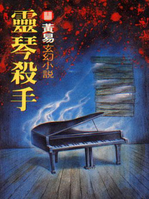 灵琴杀手,灵琴杀手by黄易