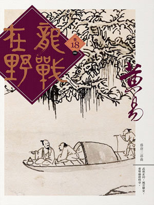 龙战在野,龙战在野by黄易