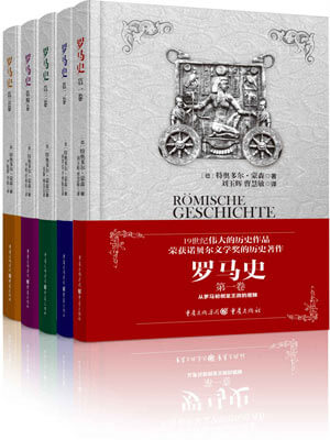罗马史,罗马史by特奥多尔·蒙森
