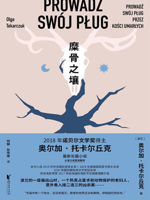 糜骨之壤,糜骨之壤by奥尔加·托卡尔丘克