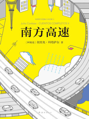 南方高速,南方高速by胡利奥·科塔萨尔