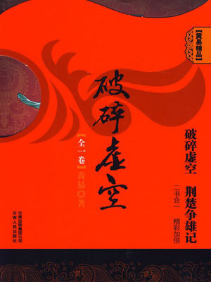 破碎虚空,破碎虚空by黄易