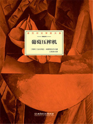 葡萄压榨机,葡萄压榨机by加夫列拉·米斯特拉尔