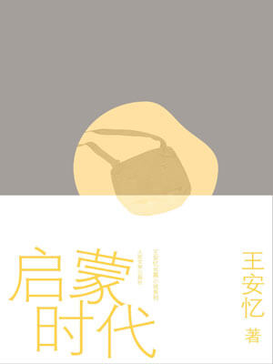 启蒙时代,启蒙时代by王安忆