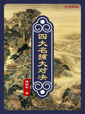 四大名捕大对决,四大名捕大对决by温瑞安