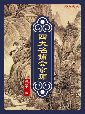 四大名捕会京师,四大名捕会京师by温瑞安