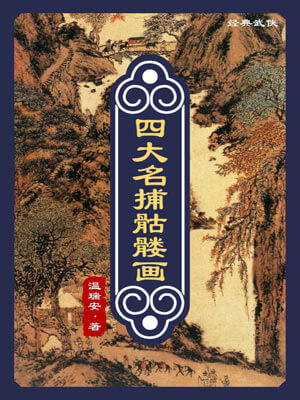 四大名捕骷髅画,四大名捕骷髅画by温瑞安