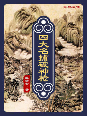 四大名捕破神枪,四大名捕破神枪by温瑞安