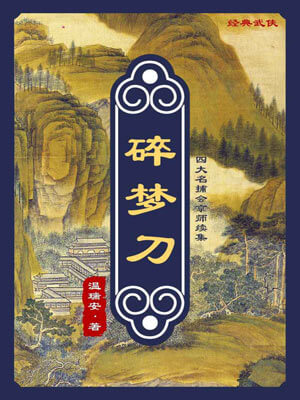 碎梦刀,碎梦刀by温瑞安