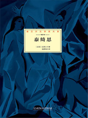 泰绮思,泰绮思by阿纳托尔·法朗士