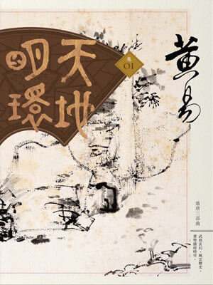 天地明环,天地明环by黄易