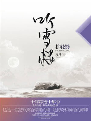 听雪楼·护花铃,听雪楼·护花铃by沧月
