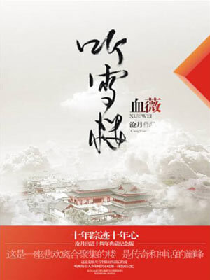 听雪楼·血薇,听雪楼·血薇by沧月