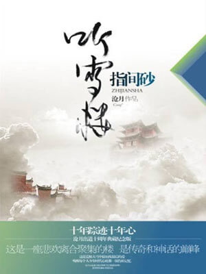 听雪楼·指间砂,听雪楼·指间砂by沧月
