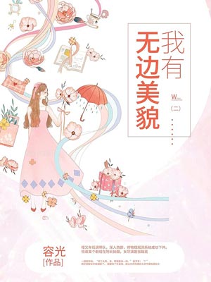 我有无边美貌,我有无边美貌by容光