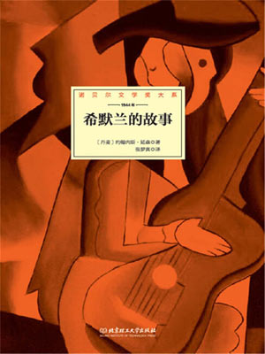 希默兰的故事,希默兰的故事by约翰内斯·延森