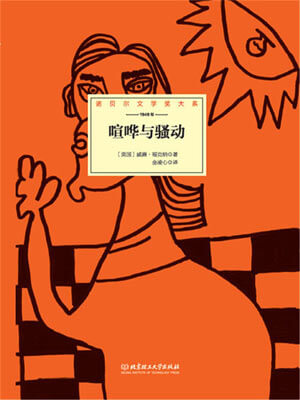 喧哗与骚动,喧哗与骚动by威廉·福克纳