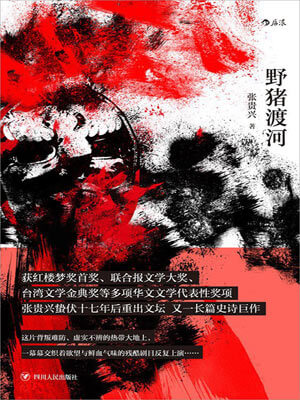 野猪渡河,野猪渡河by张贵兴