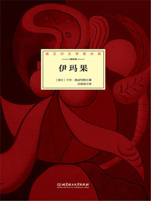 伊玛果,伊玛果by卡尔·施皮特勒