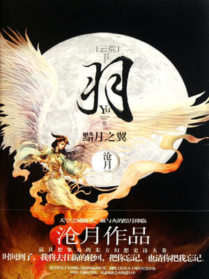 羽·黯月之翼,羽·黯月之翼by沧月