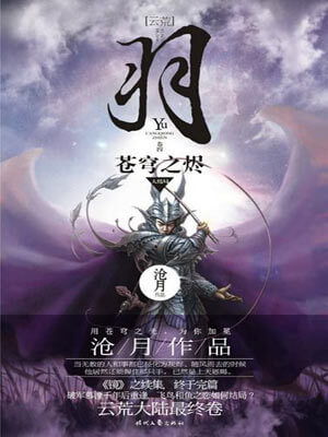 羽·苍穹之烬,羽·苍穹之烬by沧月