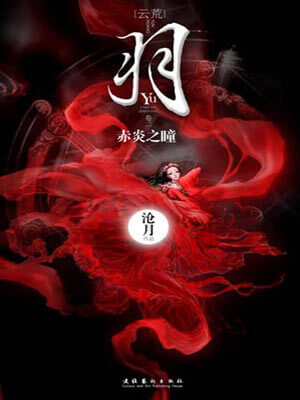羽·赤炎之瞳,羽·赤炎之瞳by沧月