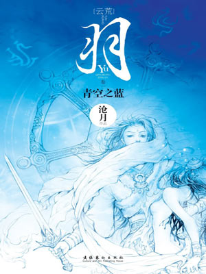 羽·青空之蓝,羽·青空之蓝by沧月