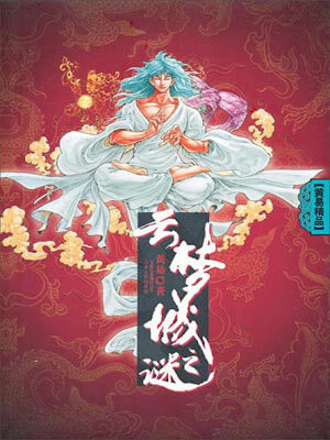 云梦城之谜,云梦城之谜by黄易