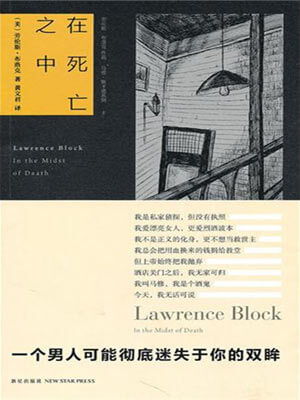 在死亡之中,在死亡之中by劳伦斯·布洛克