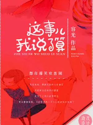 这事儿我说了算,这事儿我说了算by容光