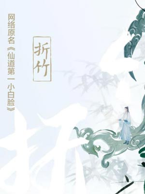 折竹（仙道第一小白脸）,折竹（仙道第一小白脸）by一十四洲