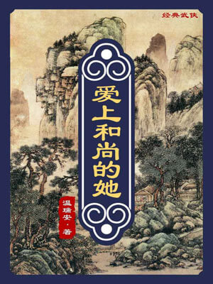 爱上和尚的她,爱上和尚的她by温瑞安