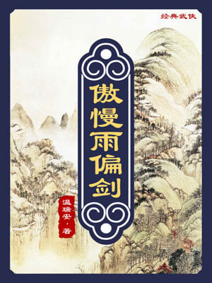 傲慢雨偏剑,傲慢雨偏剑by温瑞安