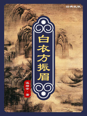 白衣方振眉,白衣方振眉by温瑞安
