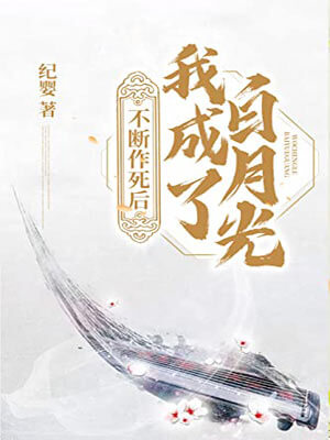 不断作死后我成了白月光,不断作死后我成了白月光by纪婴