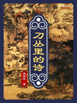 刀丛里的诗,刀丛里的诗by温瑞安