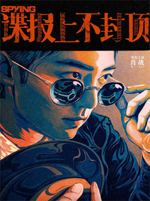 谍报上不封顶,谍报上不封顶by桑栀栀