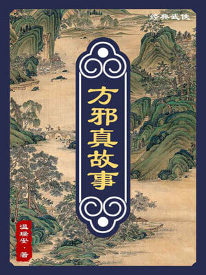 方邪真故事,方邪真故事by温瑞安