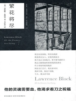 繁花将尽,繁花将尽by劳伦斯·布洛克