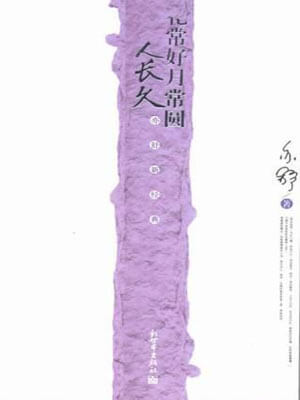 花常好月常圆人长久(花好),花常好月常圆人长久(花好)by亦舒