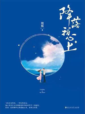 降落我心上（飞到我心上）,降落我心上（飞到我心上）by翘摇
